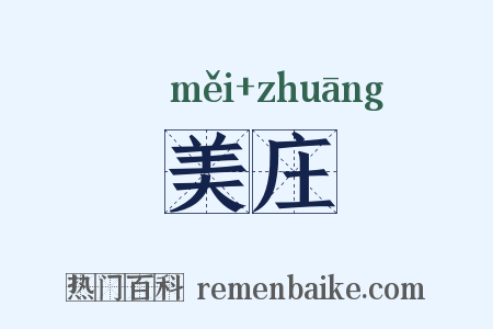 美庄是什么意思的图片